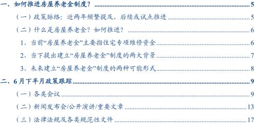  【华创宏观·张瑜团队】如何推进房屋养老金制度？——政策观察双周报第61期 