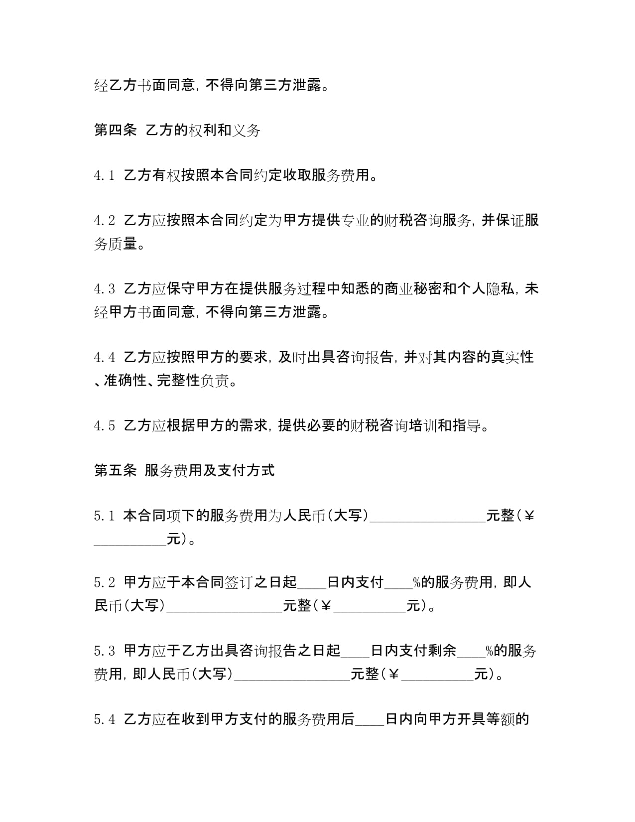 财税咨询服务合同范本_第3页