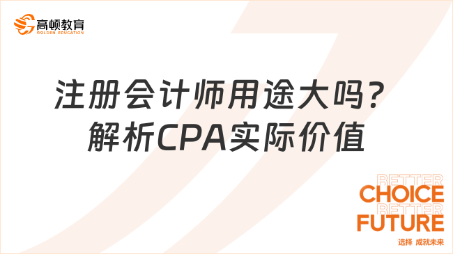 注册会计师用途大吗?解析CPA实际价值
