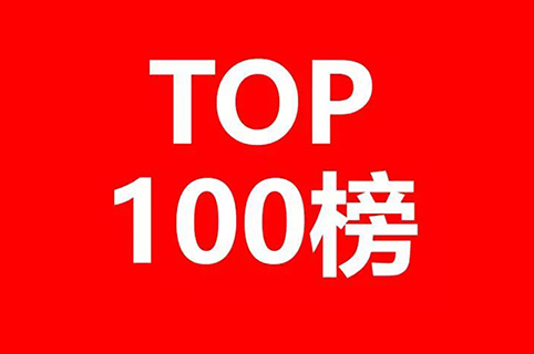 2020年度全国商标代理机构申请量排行榜(TOP100)