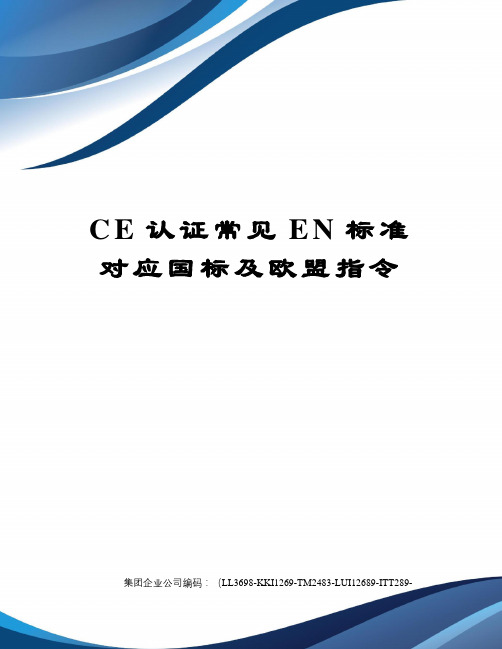CE认证常见EN标准对应国标及欧盟指令