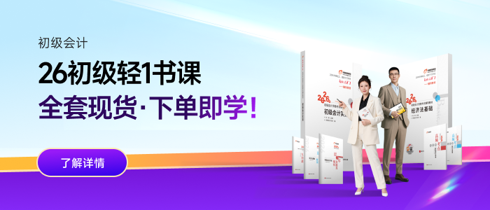 2026年初级会计轻1书课