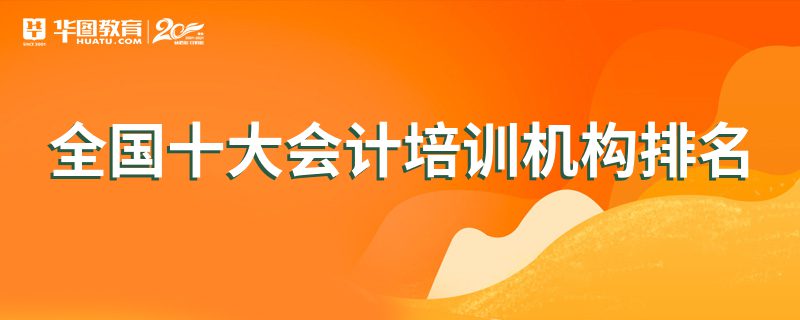 全国十大会计培训机构排名