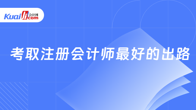 考取注册会计师最好的出路