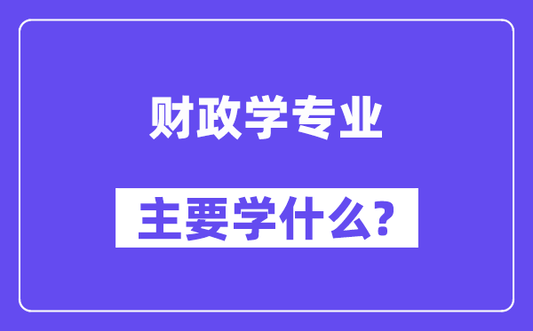 财政学专业主要学什么？附财政学专业课程目录
