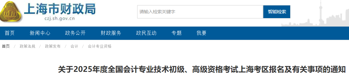 2025年上海初级会计考试报名简章