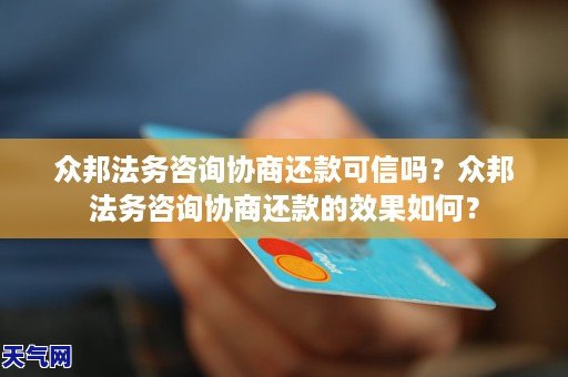 众邦法务咨询协商还款可信吗?众邦法务咨询协商还款的效果如何?