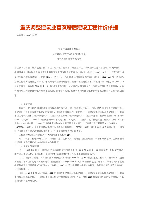 重庆调整建筑业营改增后建设工程计价依据