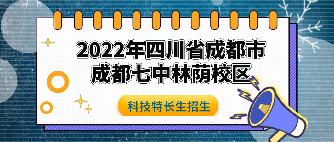 科技特长生：2022年四川省成都七中林荫校区、高新校区强基计划（科创、人工智能、编程、信息学、机器人）招生简章
