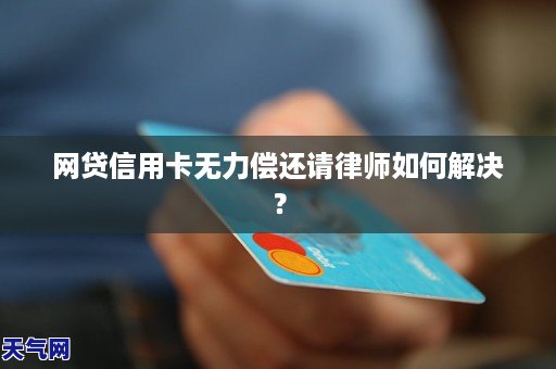 网贷信用卡无力偿还请律师如何解决?