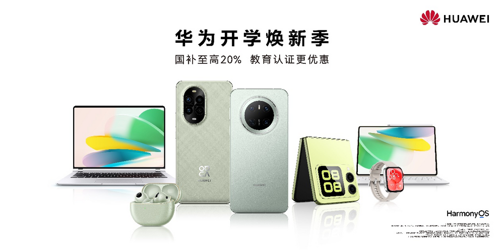 2025年数码国补启动,开学焕新季,华为全家桶产品带来折上折