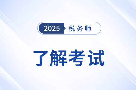 2025税务师考试科目都有哪些?