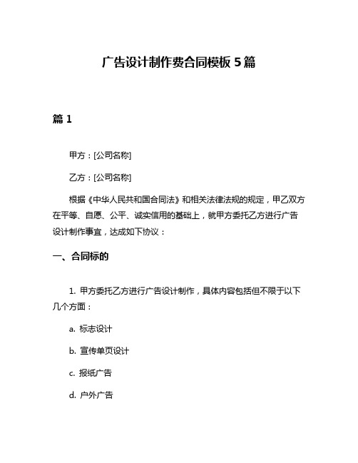 广告设计制作费合同模板5篇