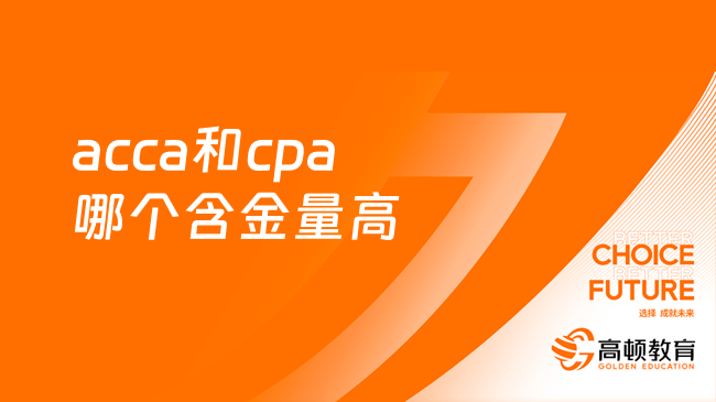 acca和cpa哪个含金量高?听学姐来分析