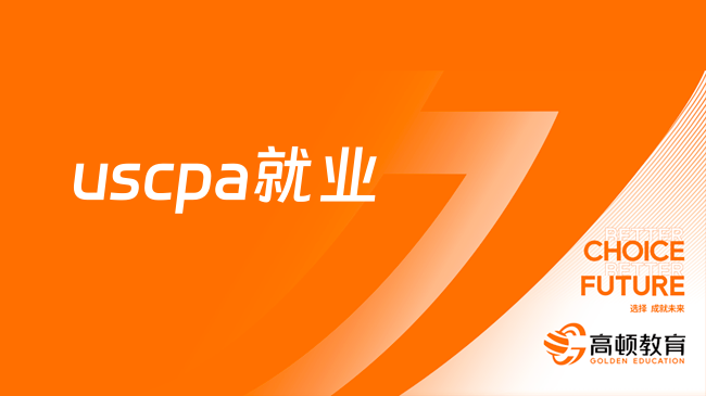 华盛顿州uscpa考了能做什么工作?看完你就知道了!