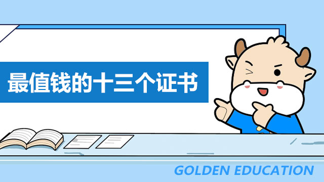最值钱的十三个证书