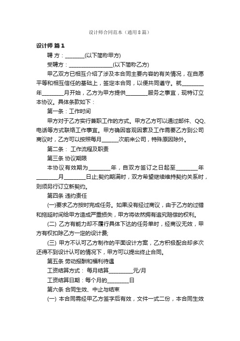 设计师合同范本(通用8篇)