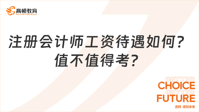 注册会计师工资待遇如何?值不值得考?