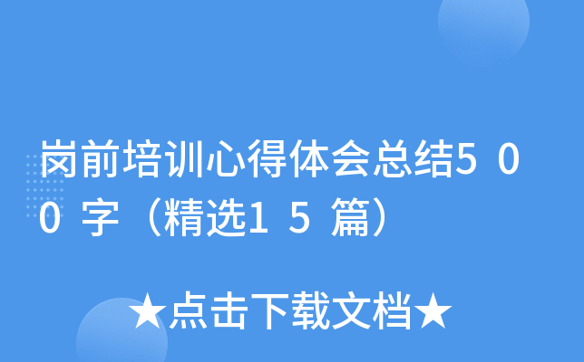 岗前培训心得体会总结500字（精选15篇）