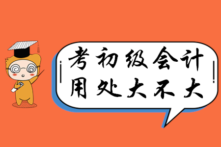 初级会计职称考了用处大不大?