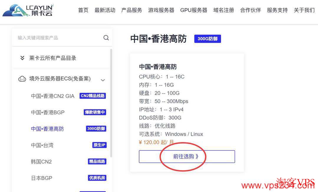 莱卡云香港高防VPS产品页面选购截图