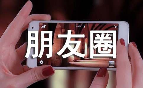 适合早上发朋友圈的文案（精选210句）