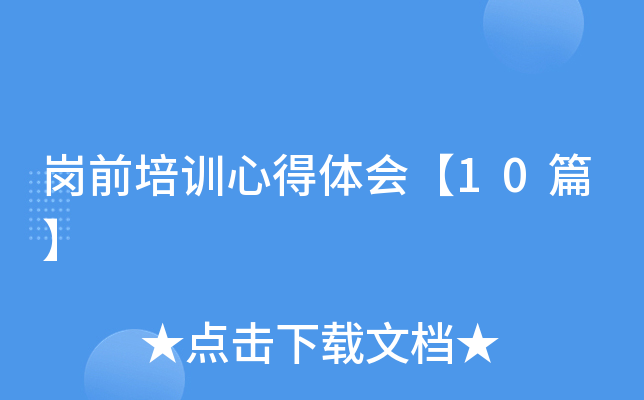 岗前培训心得体会【10篇】