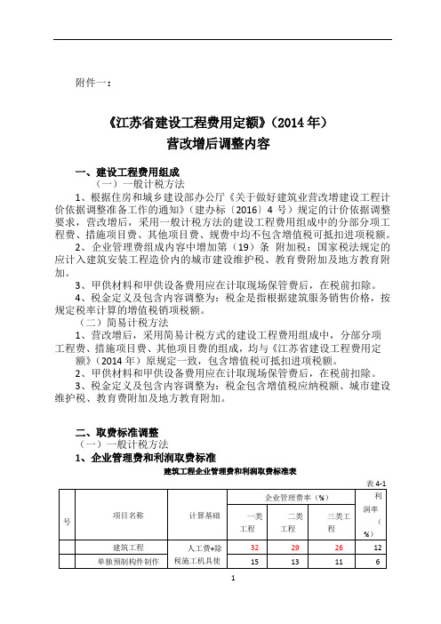 《江苏省建设工程费用定额》(2014年)营改增后调整内容