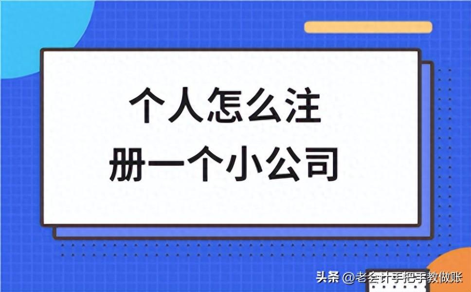 个人怎么注册一个小公司？详细步骤教程！
