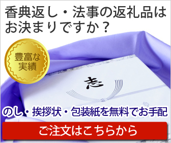 香典返し・法事の返礼品はお決まりですか？