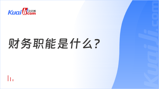 财务职能是什么？