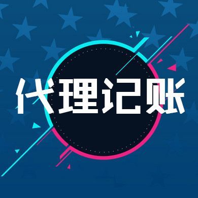 财务管理公司财会记账大概需要多久